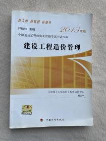 现货当天发2013全国造价工程师执业资格考试应试指南：建设工程造价管理