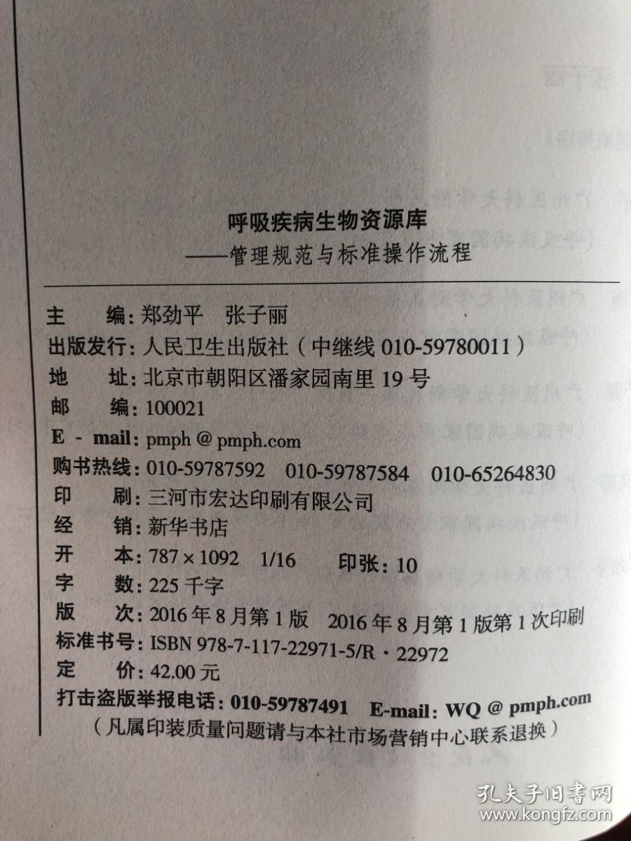 呼吸疾病生物资源库·管理规范与标准操作流程