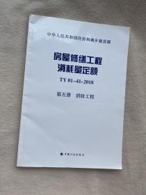 正版现货当天发房屋修缮工程消耗量定额 TY 01-41-2018 第5册 消防工程