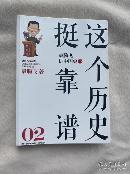 这个历史挺靠谱2：袁腾飞讲中国史·下