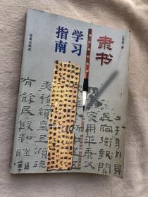 正版现货当天发隶书学习指南