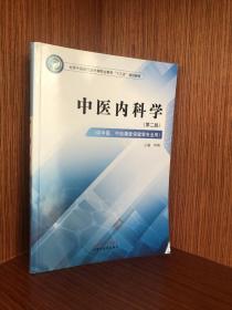 正版现货当天发中医内科学——全国中医药行业中等职业教育“十三五”规划教材