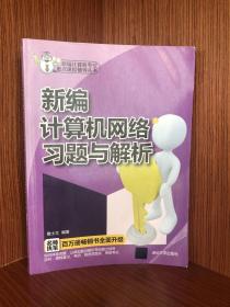 正版现货当天发新编计算机专业重点课程辅导丛书：新编计算机网络习题与解析