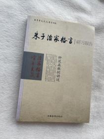 正版现货当天发朱子治家格言研习报告