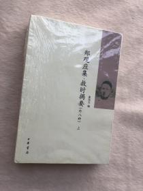 正版现货当天发郑观应集 救时揭要（外八种）（全二册）中国近代人物文集丛书