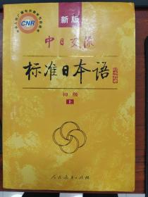 中日交流标准日本语（新版初级上册）单本上册   无光盘