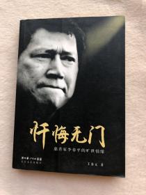 正版现货当天发忏悔无门：慈善家李春平的旷世情缘