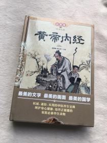 正版现货当天发传世经典：黄帝内经（彩图版）