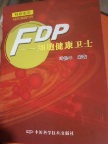 FDP——细胞健康卫士