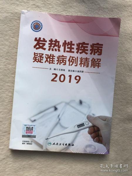 发热性疾病疑难病例精解2019