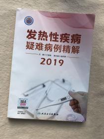 正版现货当天发发热性疾病疑难病例精解2019