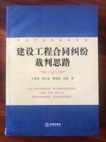 房地产法律实务系列：建设工程合同纠纷裁判思路