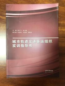 城市轨道交通客运组织实训指导书