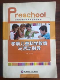 学前儿童科学教育与活动指导