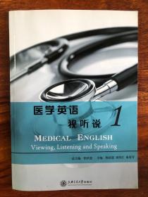 医学英语视听说. 1