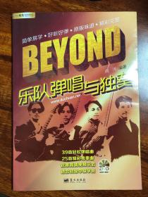 刘传风华系列丛书：BEYOND乐队弹唱与独奏