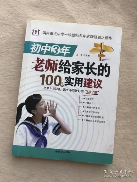 初中3年，老师给家长的100条实用建议