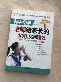 正版现货当天发初中3年，老师给家长的100条实用建议