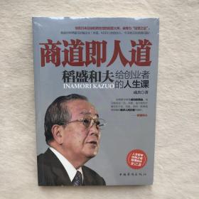 正版现货当天发商道即人道：稻盛和夫给创业者的人生课