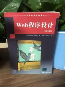 Web程序设计（第5版）（国外计算机科学经典教材）