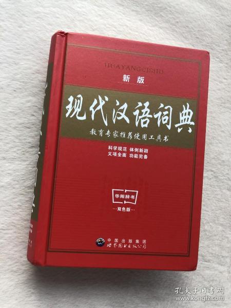 教育专家推荐使用工具书：现代汉语词典（珍藏本）