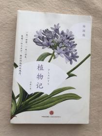 正版现货当天发植物记：海南篇