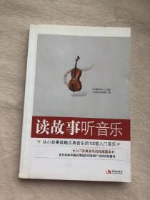 正版现货当天发读故事听音乐：从小故事接触古典音乐的100首入门音乐