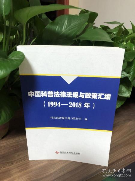 中国科普法律法规与政策汇编（1994-2018年）