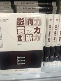 正版现货当天发 影响力·意志力·创新力