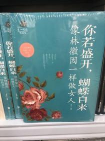 正版现货当天发 你若盛开，蝴蝶自来 : 像林徽因一样做女人