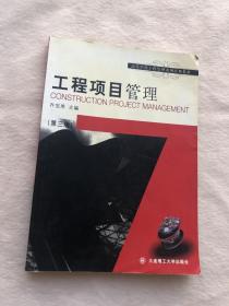 正版现货当天发高等学校工程管理专业系列教材：工程项目管理