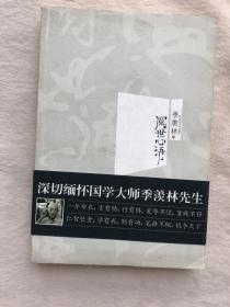 正版现货当天发阅世心语：季羡林经典散文新结集