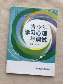 正版现货当天发青少年学习心理与调试