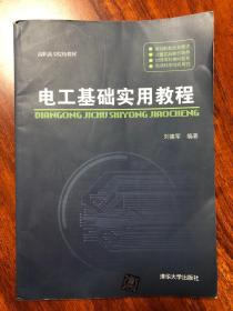 高职高专院校教材：电工基础实用教程