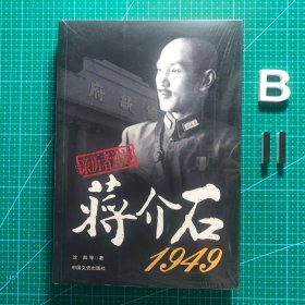 亲历者讲述：蒋介石1949