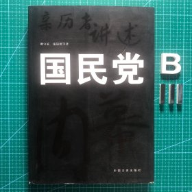 亲历者讲述：国民党内幕