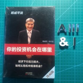 郎咸平说 你的投资机会在哪里（珍藏版）