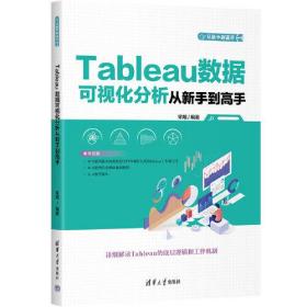 Tableau数据可视化分析从新手到高手/从新手到高手