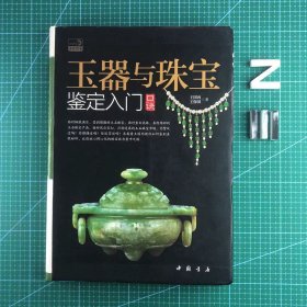 玉器与珠宝鉴定入门口诀