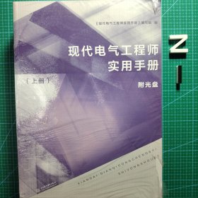 现代电气工程师实用手册（上册）