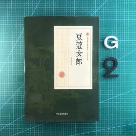 豆蔻女郎（民国通俗小说典藏文库·冯玉奇卷）