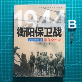 梦断衡阳城 1944衡阳保卫战影像全纪录