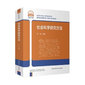 社会科学研究方法