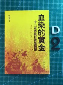 血染的黄金：十三万两抗日黄金揭秘