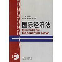 国际经济法