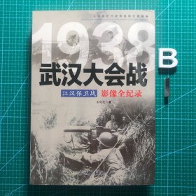 1938武汉大会战-江汉保卫战