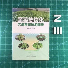 蔬菜集约化穴盘育苗技术图册