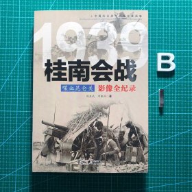 1939桂南会战-喋血昆仑关影像全纪录