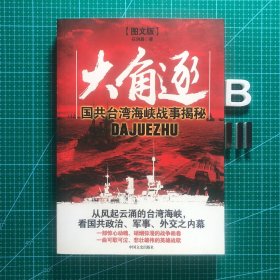 大角逐：国共台湾海峡战事揭秘