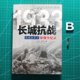 1933长城亮军刀：长城抗战影像全纪录